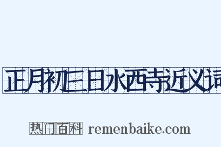 正月初三日水西寺近义词是什么意思的图片